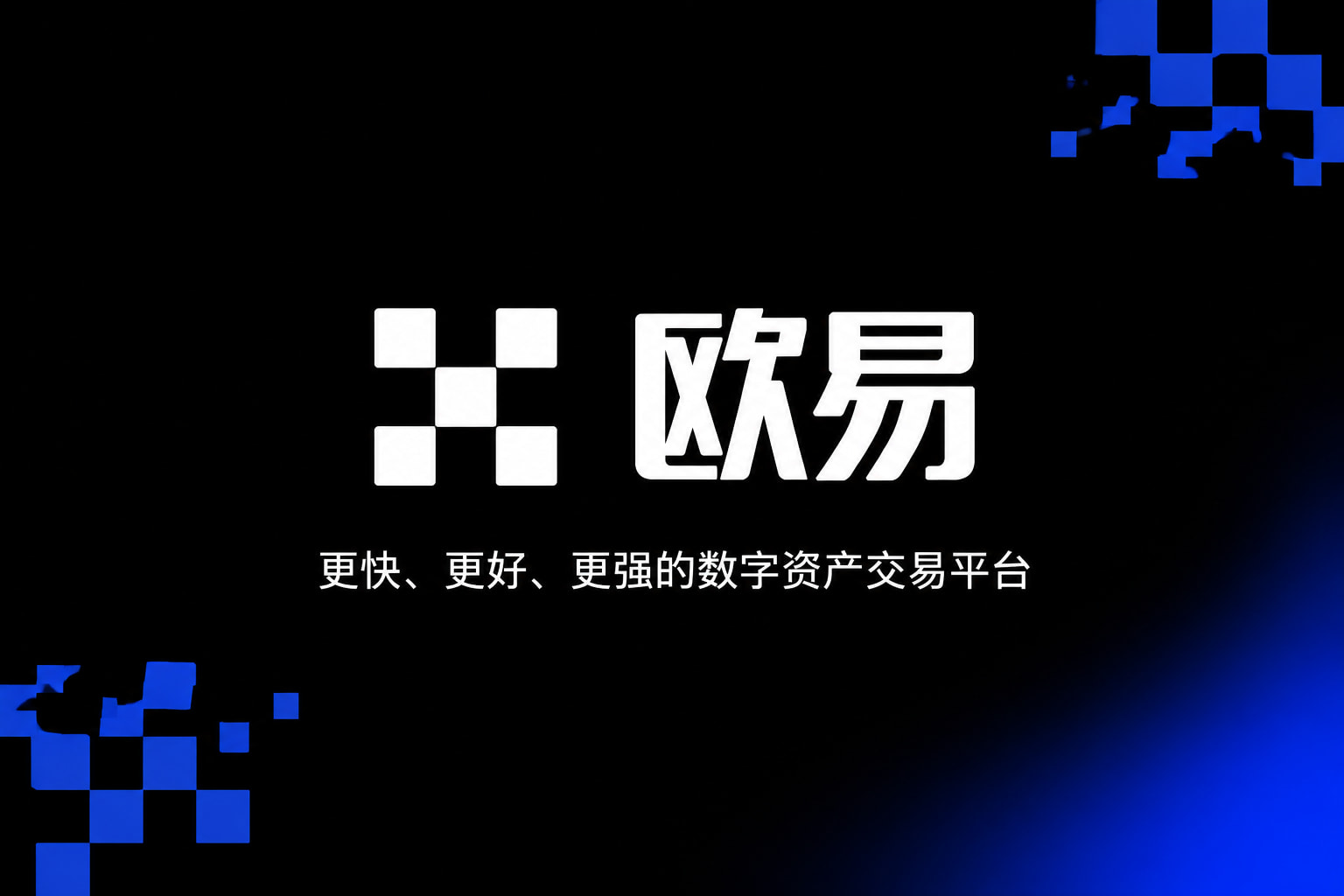 欧交易所app下载官网App官网界面展示